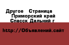  Другое - Страница 10 . Приморский край,Спасск-Дальний г.